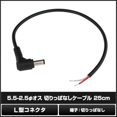 Kaito Denshi(海渡電子) 電源ケーブル ピグテール DC電源 コネクタ 外径5.5mm 内径2.5mm 電子工作 25cm L型コネクタ 切りっぱなし オス